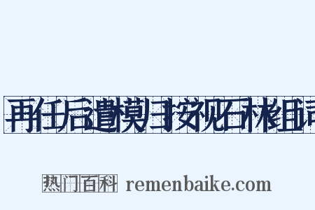 再任后遣模归按视石林组词是什么意思的图片